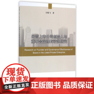 民营上市公司创始人与董事会治理有效性研究