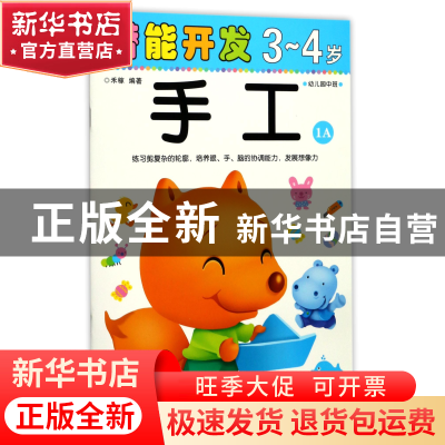 正版 手工(3-4岁幼儿园中班1A)/潜能开发 编者:禾稼 吉林出版集团