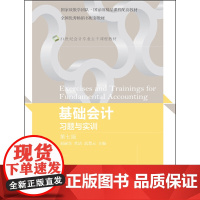 基础会计习题与实训(第七版)