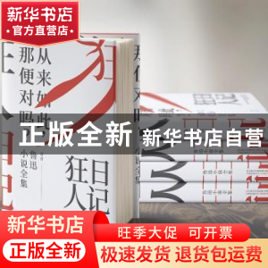 正版 鲁迅小说全集:狂人日记 鲁迅 万卷出版公司 9787547049198