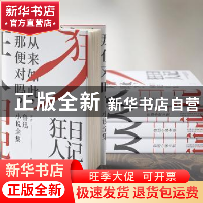 正版 鲁迅小说全集:狂人日记 鲁迅 万卷出版公司 9787547049198