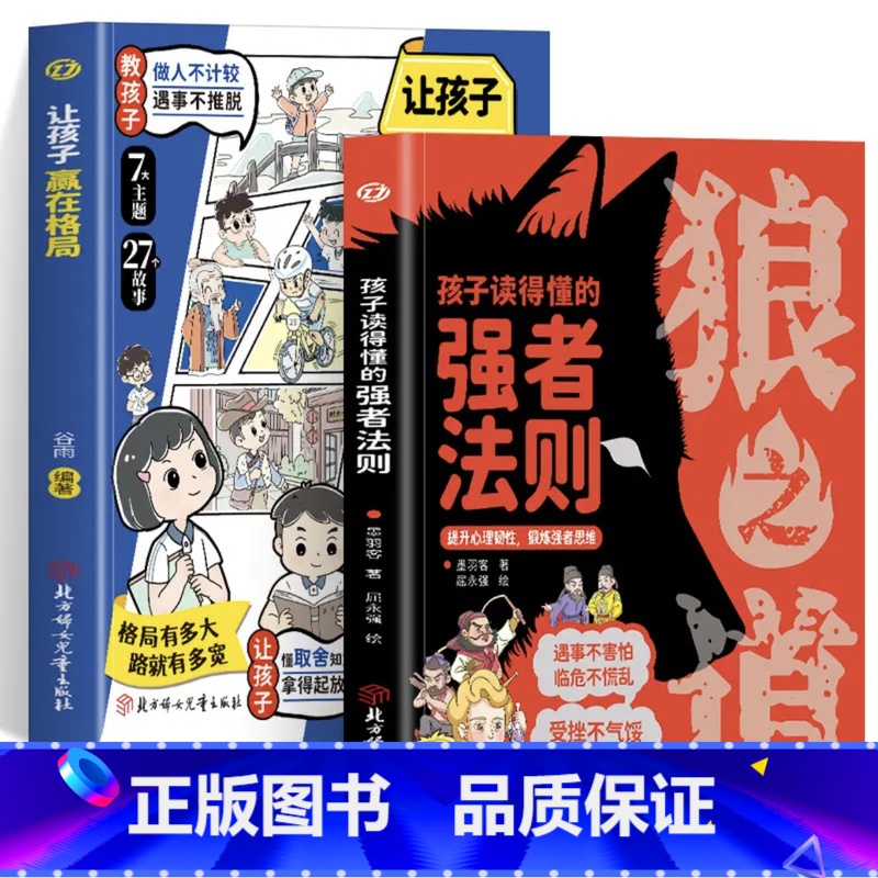 2册孩子读得懂的强者法则狼之道+赢在格局 [正版] 狼之道 漫画版孩子读得懂的强者法则培养孩子狼性精神锻炼强者思维儿童人