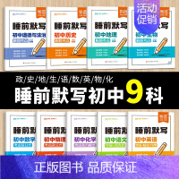 [5本]自选科目备注 初中通用 [正版]全科通用25新版初中小四门睡前默写历史道德与法治地理生物基础知识大盘点汇总历