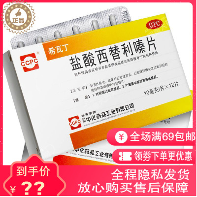 单盒免邮-CCPC盐酸西替利嗪片12片/盒常年性过敏性鼻炎季节性鼻炎过敏性结膜炎以及过敏引起的瘙痒荨麻疹药店正品保证