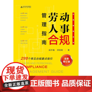 劳动人事合规管理指南 全新修订版 周开畅等 著 法律