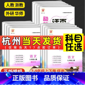 中国历史(人教版) 八年级下 [正版]励耘活页七年级上册八九年级下册语文英语人教数学科学浙教版试卷全套 初一课堂同步辅导