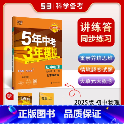 九年级/初中三年级 [正版]2025版五年中考三年模拟9年级全一册物理北京课改版北京专版5年中考3年模拟九年级物理全一册