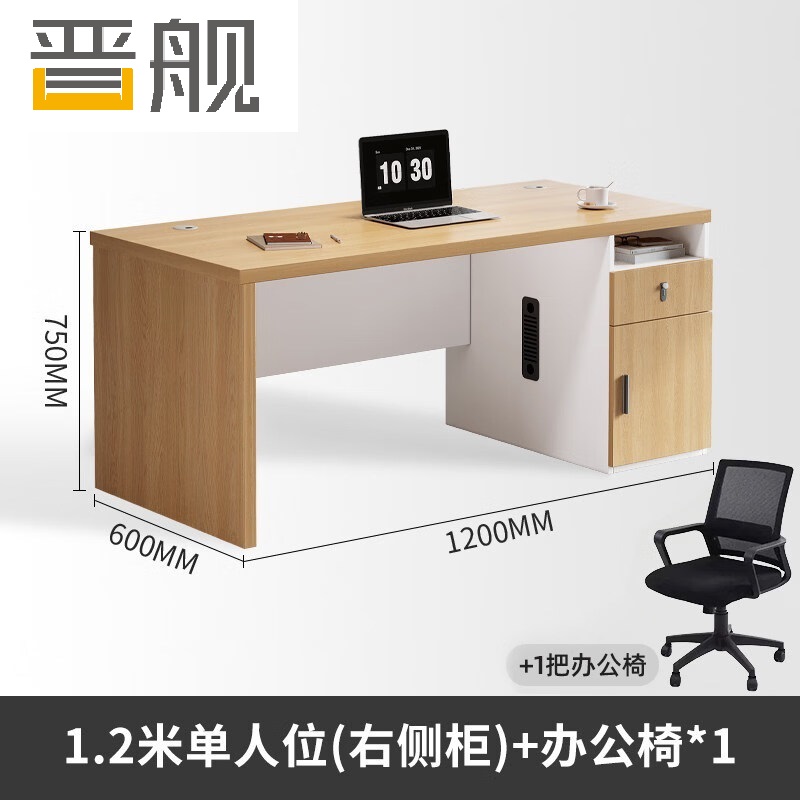 晋舰职员办公桌单人位现代简约办公位员工桌椅组合 1.2米右侧柜+椅子