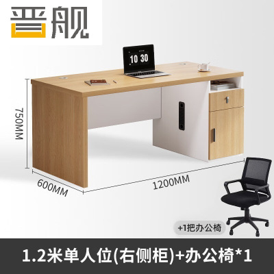 晋舰职员办公桌单人位现代简约办公位员工桌椅组合 1.2米右侧柜+椅子