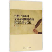 [M]公私合作项目全寿命周期视角的契约设计与优化-9787520301466