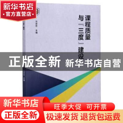 正版 课程质量与“三度”建设 编者:隋姗姗|责编:王红梅//潘新 上