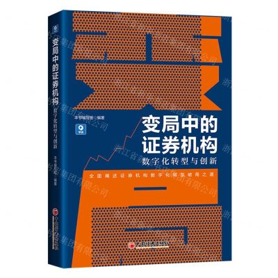 [N]变局中的证券机构(数字化转型与创新)-9787513669733