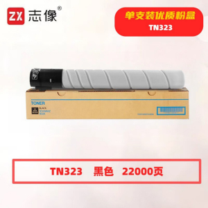 志像 TN323 22000页 带芯片 适用柯尼卡美能达bizhub287/367/7528 鼓粉分离 墨粉盒 黑色