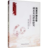 [M]改革开放40年 湖北农民群体研究-9787520331500