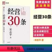 [正版]经营30条三十条 宋志平著 宋志平40年经营心得集大成之作 30条企业经营的硬道理 更适合中国企业的管理心法