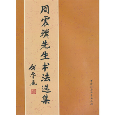 正版新书]周震鳞先生书法选集周用美 周用宜 周用和978750048657