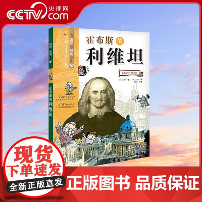 [央视网]霍布斯的利维坦 看漫画读经典系列科普百科 青少年科普读物9787110102640 ZK