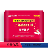 河南省[高等数学]1历年真题 河南省 [正版]备考2024年河南专升本后一卷英语高等数学语文管学教育理论生理理病理学统招