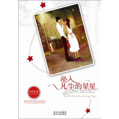 [M]坠入凡尘的星星-9787221097873