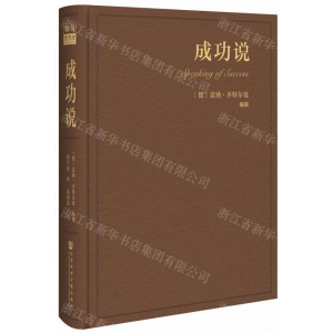 [M]成功说(精)-9787520147613