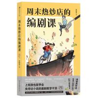 [N]周末热炒店的编剧课-9787505751934
