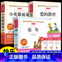 [全套3册 送考点]六年级上册快乐读书吧 [正版]全套3册 童年爱的教育和小英雄雨来六年级上册必读的课外书老师经典书目完