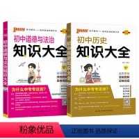 历史+道法 初中通用 [正版]全国通用初中道德与法治知识大全2025新版七年级八九年级基础知识手册政治知识清单初一二三中