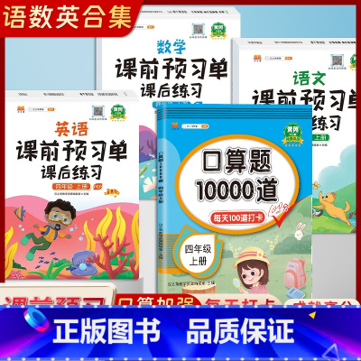 [人教版四年级上册4本]口算题10000道+语文数学英语课前预习单 课后练习 小学四年级 [正版]2023新版 小学四年
