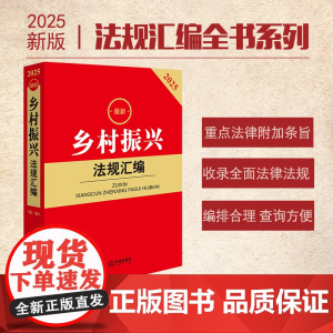 2025最新乡村振兴法规汇编 第二版 法律出版社 zk