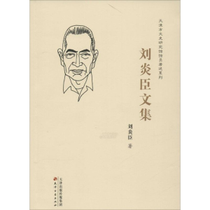 [M]刘炎臣文集-9787552803082