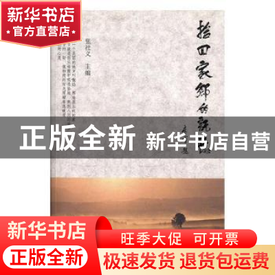 正版 拾回家乡的记忆 张社义主编 中国工人出版社 9787500850489
