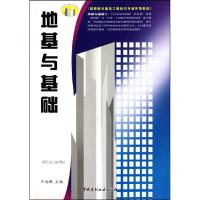 正版新书]地基与基础(高职高专建筑工程技术专业系列教材)王旭鹏
