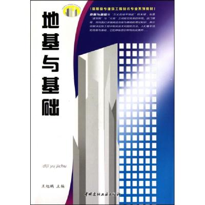 正版新书]地基与基础(高职高专建筑工程技术专业系列教材)王旭鹏