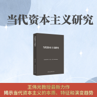正版新书]当代资本主义研究王伟光 编9787522710969