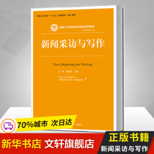 [M]新闻采访与写作-9787300259727