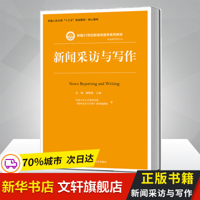 [M]新闻采访与写作-9787300259727