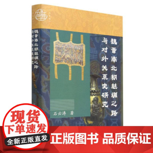 魏晋南北朝丝绸之路与对外关系史研究 石云涛 著 九色鹿 文化交流 香料 敦煌 佛传 社会科学文献出版社