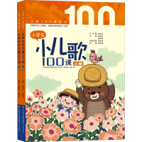 音像小学生小儿歌100课(全2册)张祖庆,徐钟琴 编
