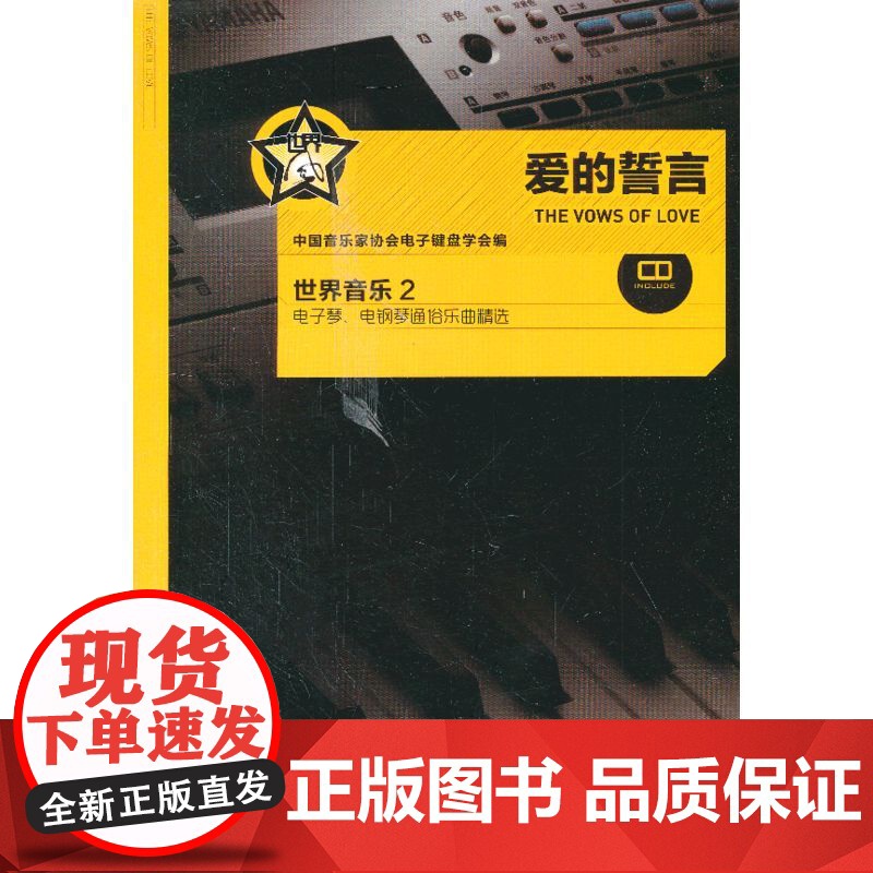爱的誓言 世界音乐2 (附赠光盘1张)
