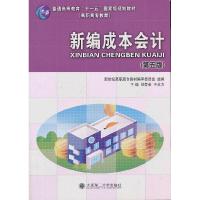 正版新书]新编成本会计(第五版)刘爱荣 于北方9787561166796