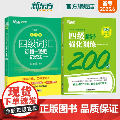 新东方店 备考2025年6月四级词汇词根+联想记忆法 乱序版+四级翻译强化训练200题 大学英语cet4专项书籍 考试英