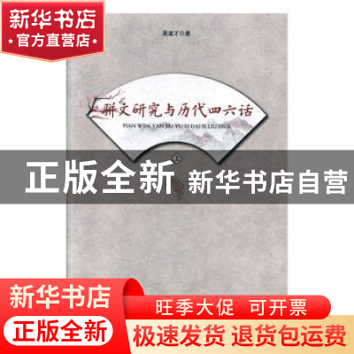 正版 骈文研究与历代四六话(全2册) 莫道才著 辽海出版社 97878