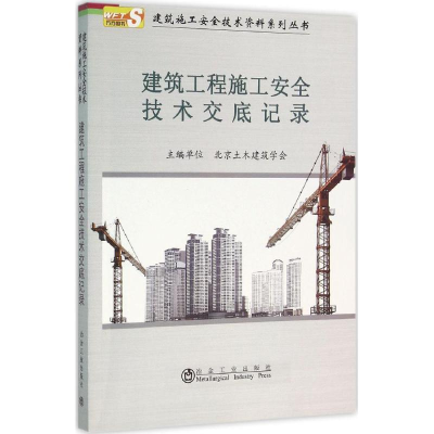 [M]建筑工程施工安全技术交底记录-9787502471378