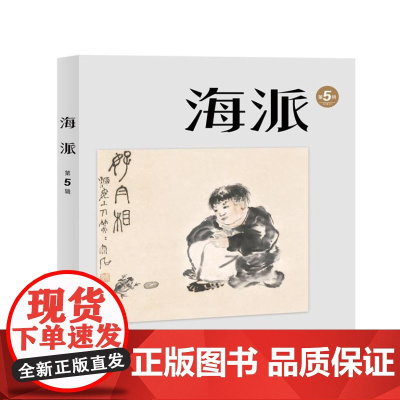 海派(第5辑)9787567150041 上海大学出版社 陈子善 2024-07