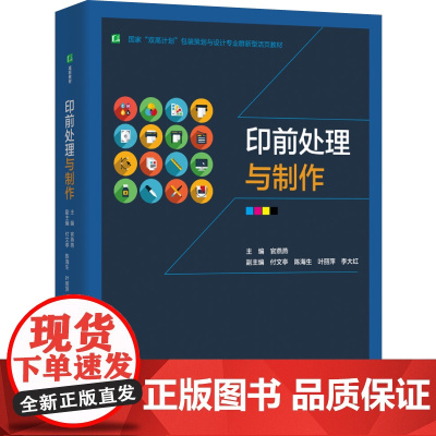 教材.印前处理与制作国家双高计划包装策划与设计专业群新型活页教材官燕燕主编出版年份2023年最新印刷2023年2月版次1