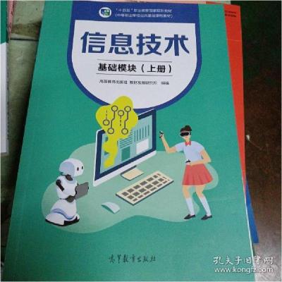 正版新书]信息技术基础模块(上册)教材发展研究所9787040562699