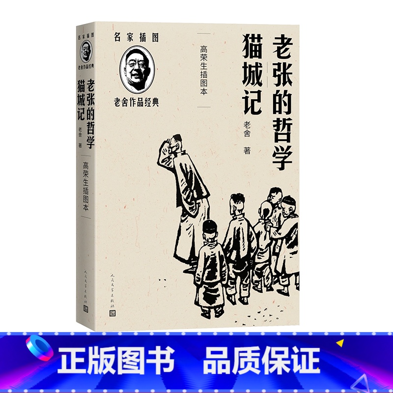 [正版]老张的哲学猫城记高荣生插图本传世经典精良版本名家插图随文附名版画家高荣生精美木刻插图15幅