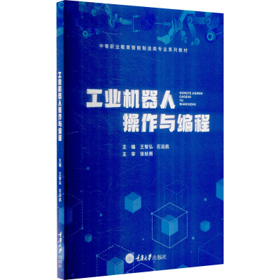 [M]工业机器人操作与编程-9787568928694