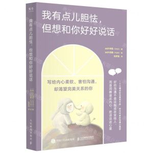 [N]我有点儿胆怯但想和你好好说话-9787115599674