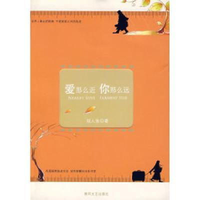 正版新书]爱那么近你那么远双人鱼9787531332183